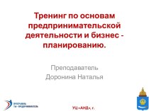 Тренинг по основам предпринимательской деятельности и бизнес - планированию.