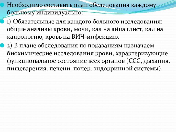 Необходимо составить план обследования каждому больному индивидуально:1) Обязательные для каждого больного исследования: