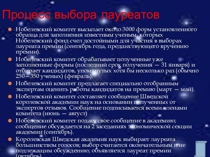 Нобелевский комитет высылает около 3000 форм установленного образца для заполнения известным ученым,