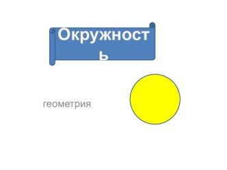 Окружность