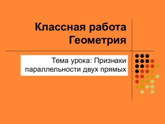 Классная работаГеометрия