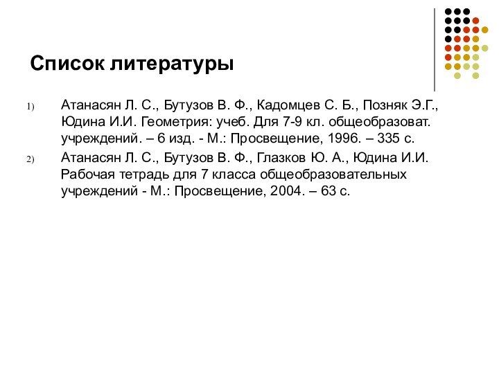 Список литературыАтанасян Л. С., Бутузов В. Ф., Кадомцев С. Б., Позняк Э.Г.,