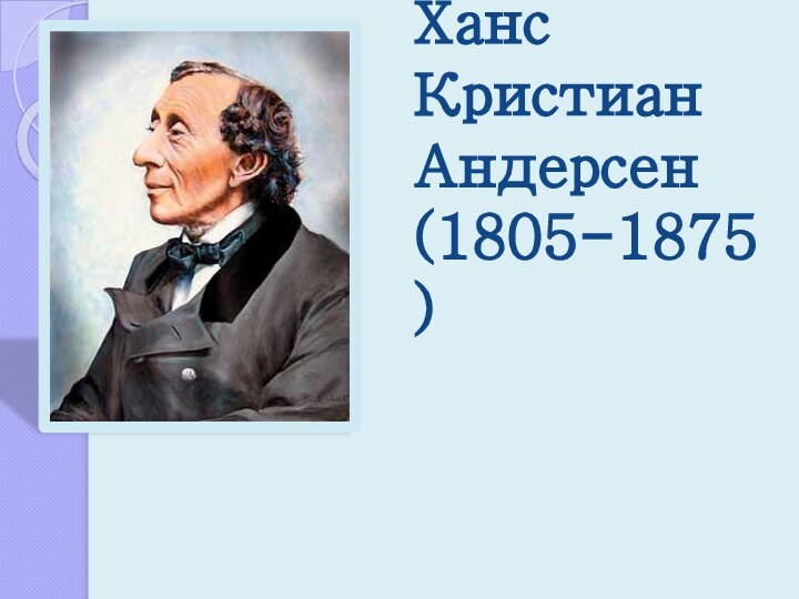 Ханс Кристиан Андерсен (1805-1875)