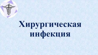 Хирургическая инфекция