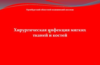 Хирургическая инфекция