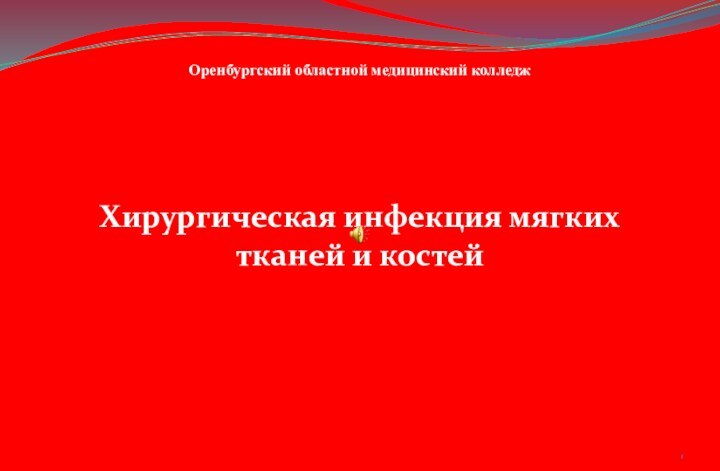 Хирургическая инфекция мягких тканей и костейОренбургский областной медицинский колледж