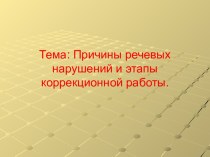 Этапы коррекционной работы в нарушении речи