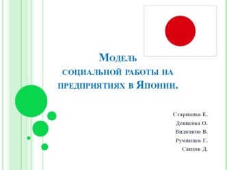 Модель социальной работы на предприятиях в Японии