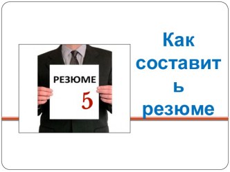 Как составить резюме