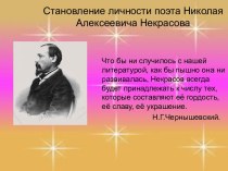 Становление личности поэта Н.А. Некрасова