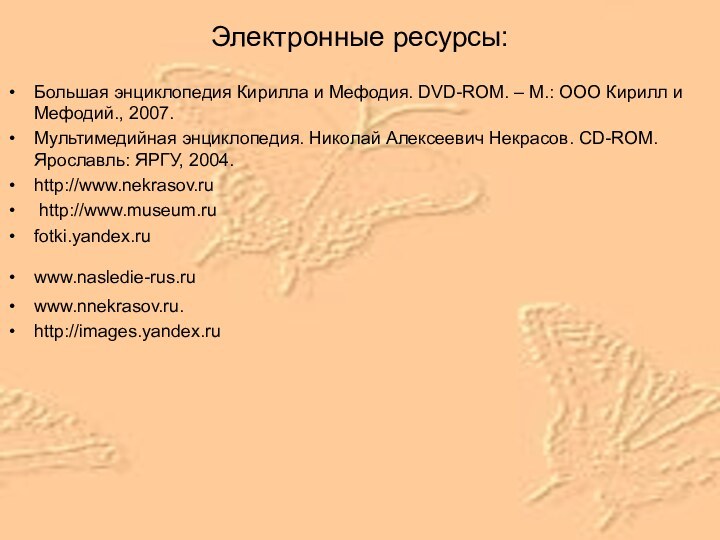 Электронные ресурсы:Большая энциклопедия Кирилла и Мефодия. DVD-ROM. – М.: ООО Кирилл и