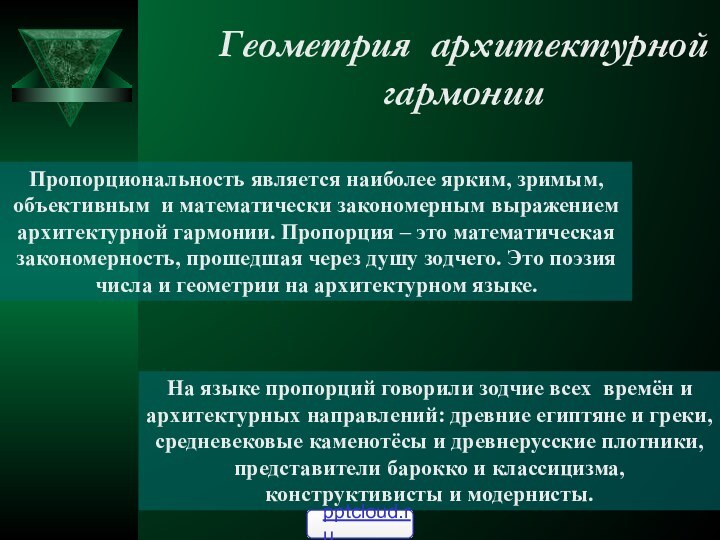 Геометрия архитектурной гармонииПропорциональность является наиболее ярким, зримым, объективным и математически закономерным выражением