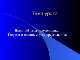 Внешний угол треугольника. Теорема о внешнем угле треугольника