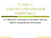 Закон сохранения импульса и системы частиц