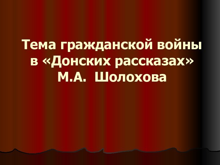 Тема гражданской войны в «Донских рассказах» М.А. Шолохова