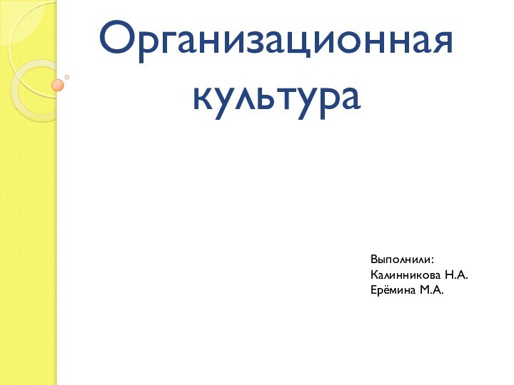 Организационная культураВыполнили:Калинникова Н.А.Ерёмина М.А.