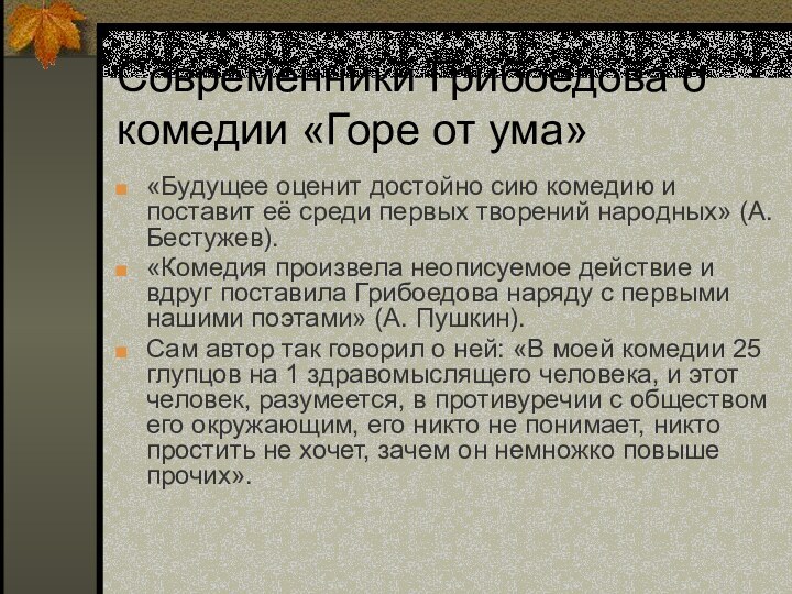 Современники Грибоедова о комедии «Горе от ума» «Будущее оценит достойно сию комедию