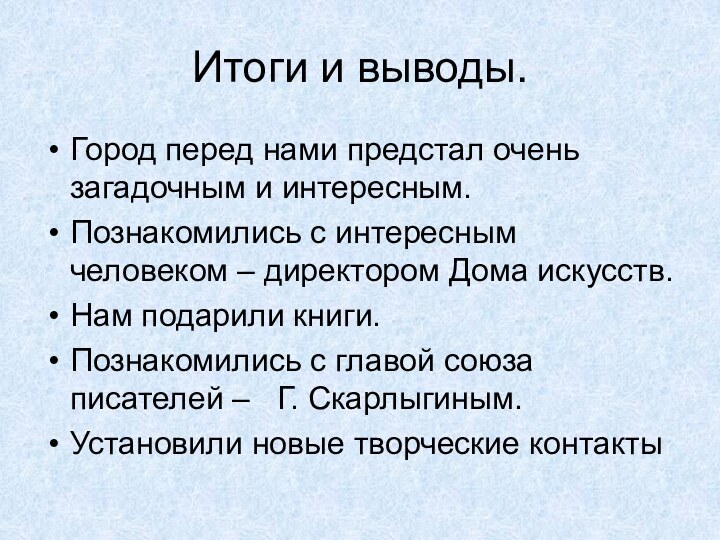 Итоги и выводы.Город перед нами предстал очень загадочным и интересным.Познакомились с интересным