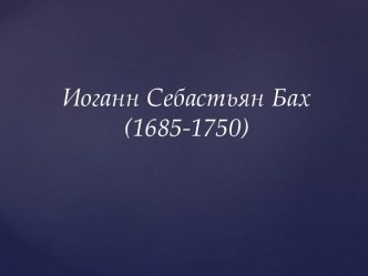 Великий Иоганн Себастьян Бах