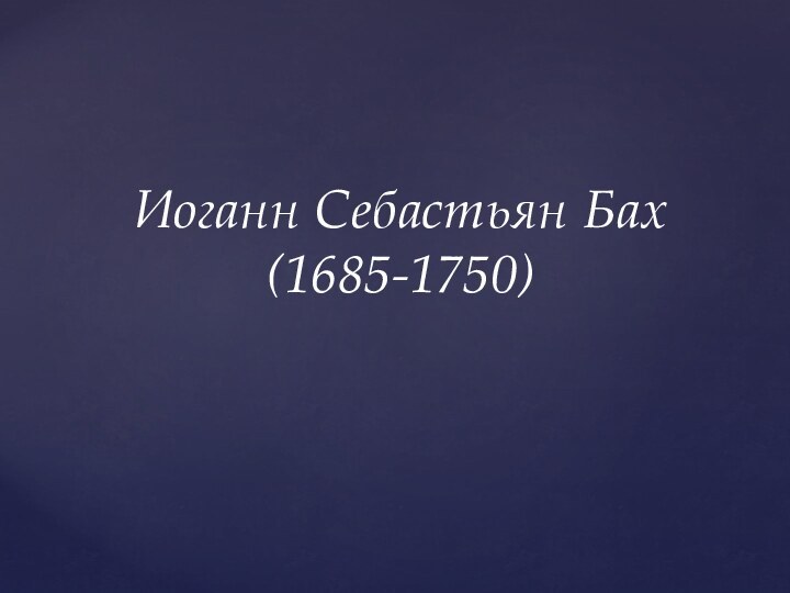 Иоганн Себастьян Бах (1685-1750)