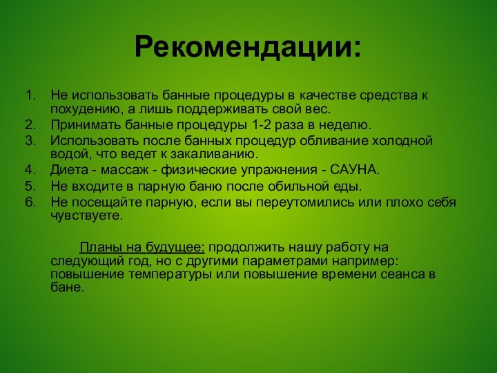 Рекомендации:Не использовать банные процедуры в качестве средства к похудению, а лишь поддерживать