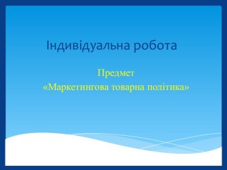 Індивідуальна робота