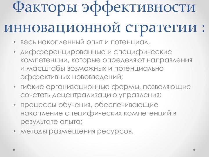 Факторы эффективности инновационной стратегии :весь накопленный опыт и потенциал,дифференцированные и специфические компетенции,