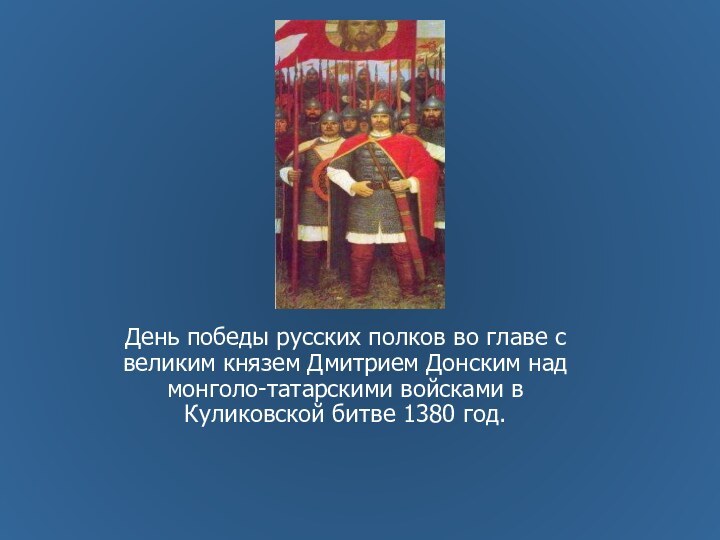 День победы русских полков во главе с великим князем Дмитрием Донским над