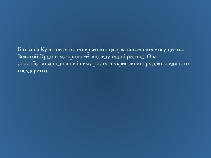 Битва на Куликовом поле серьезно подорвала военное могущество Золотой Орды и ускорила