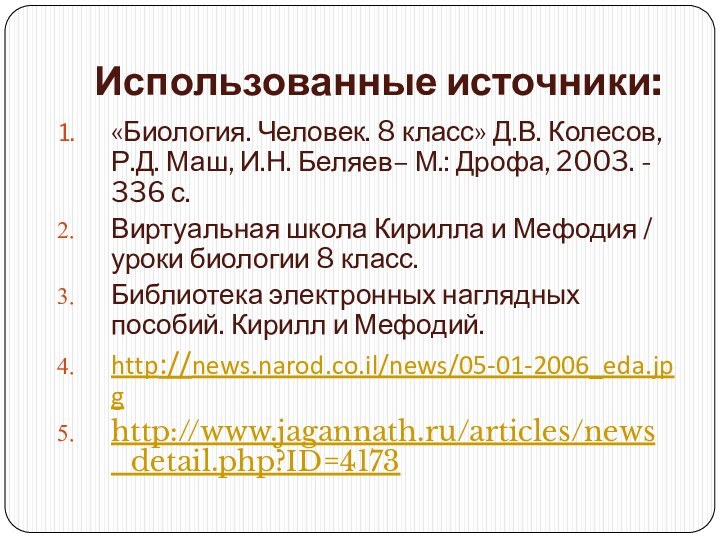 Использованные источники:«Биология. Человек. 8 класс» Д.В. Колесов, Р.Д. Маш, И.Н. Беляев– М.: