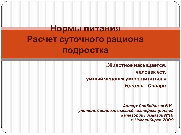 «Животное насыщается,человек ест,умный человек умеет питаться»Брилья - СавариНормы питания Расчет суточного рациона