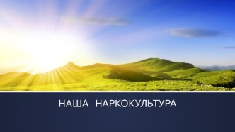 Наша накрокультура