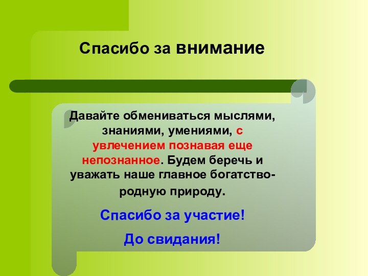 Давайте обмениваться мыслями, знаниями, умениями, с увлечением познавая еще непознанное. Будем беречь