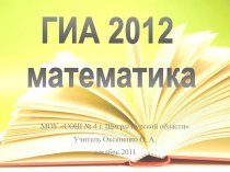 ГИА 2012 по математике