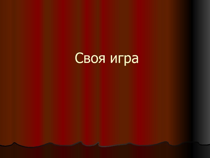 Своя игра