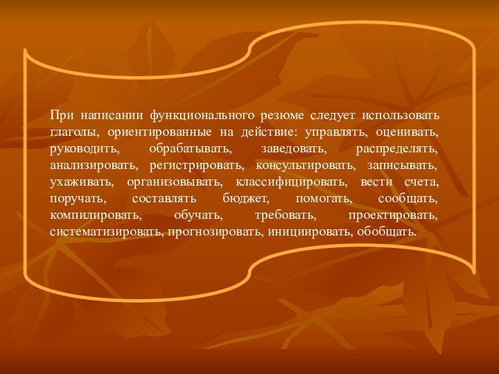 При написании функционального резюме следует использовать глаголы, ориентированные на действие: