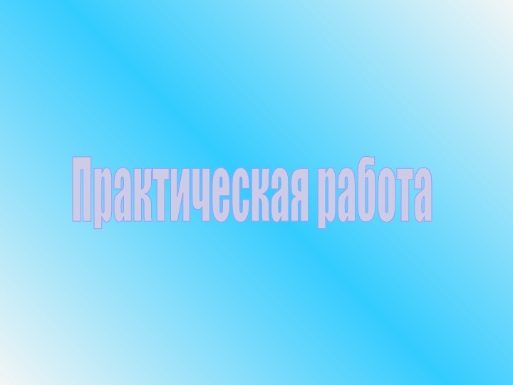 Практическая работа