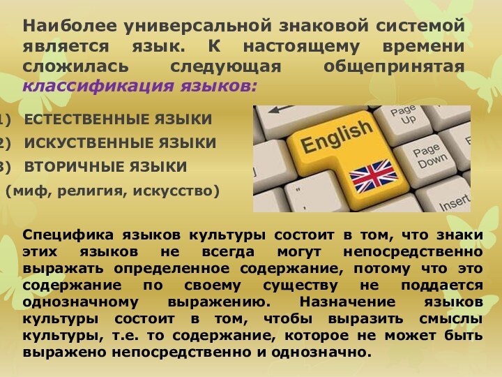 Наиболее универсальной знаковой системой является язык. К настоящему времени сложилась следующая общепринятая