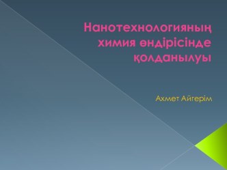 Нанотехнологияның химия өндірісінде қолданылуы