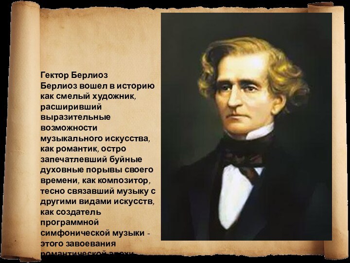 История берлиоза. Гектор Берлиоз. Художник Берлиоз. Гектор Берлиоз ранние годы.