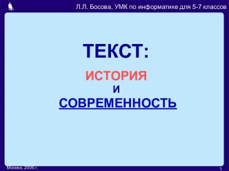 Текст: история и современность