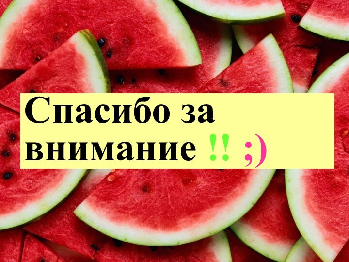 Спасибо за внимание !! ;)