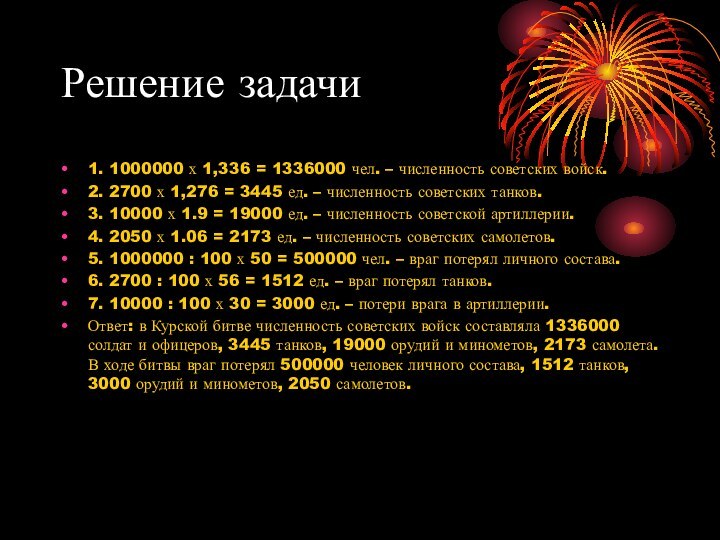 Решение задачи1. 1000000 х 1,336 = 1336000 чел. – численность советских войск.2.