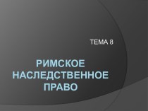 РИМСКОЕ НАСЛЕДСТВЕННОЕ ПРАВО