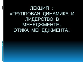 Групповая динамика и лидерство в менеджменте