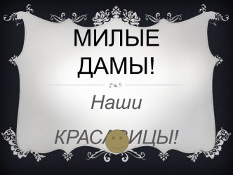 Милые ДАМЫ!