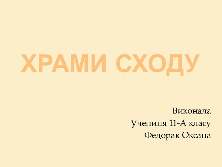 Храми сходуВиконалаУчениця 11-А класуФедорак Оксана