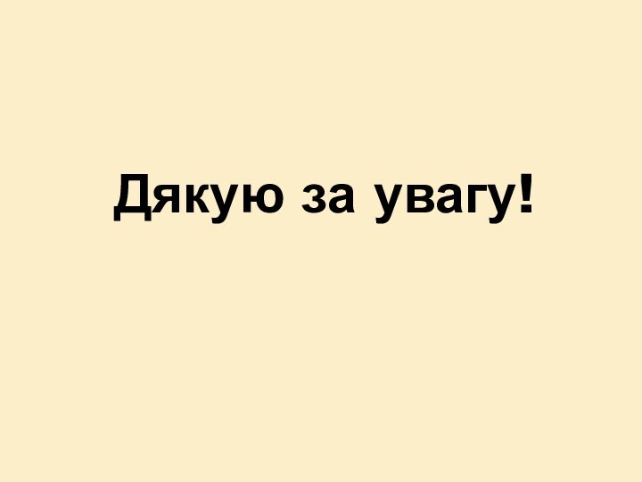 Дякую за увагу!