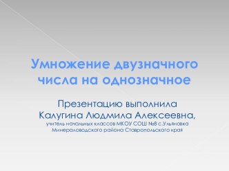 Умножение двузначного числа на однозначное