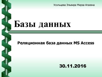 Реляционная база данных MS Access